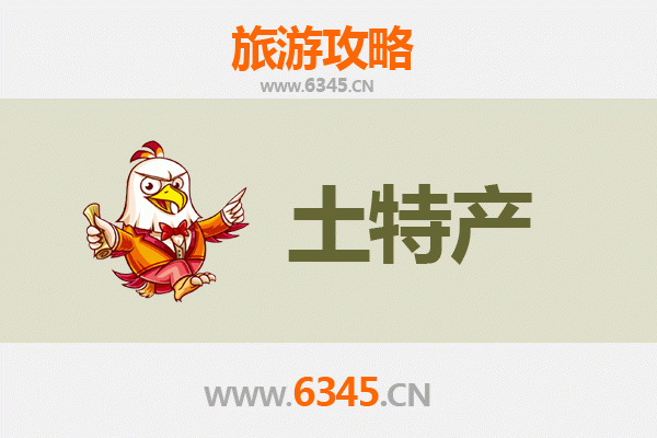 博尔塔拉温泉旅游必带土特产推荐清单